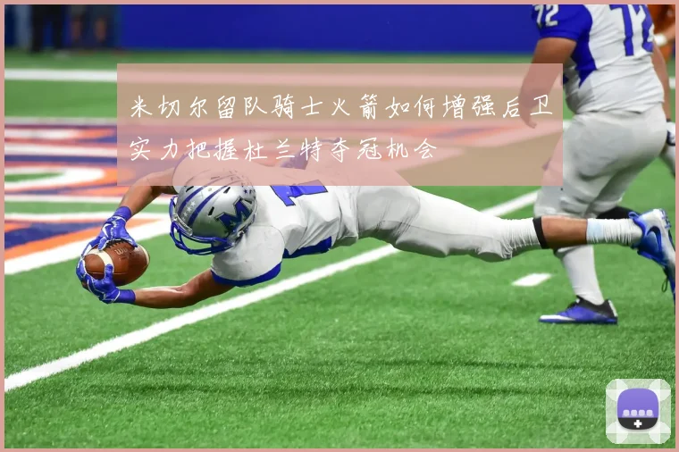 米切尔留队骑士火箭如何增强后卫实力把握杜兰特夺冠机会