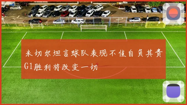 米切尔坦言球队表现不佳自负其责G1胜利将改变一切