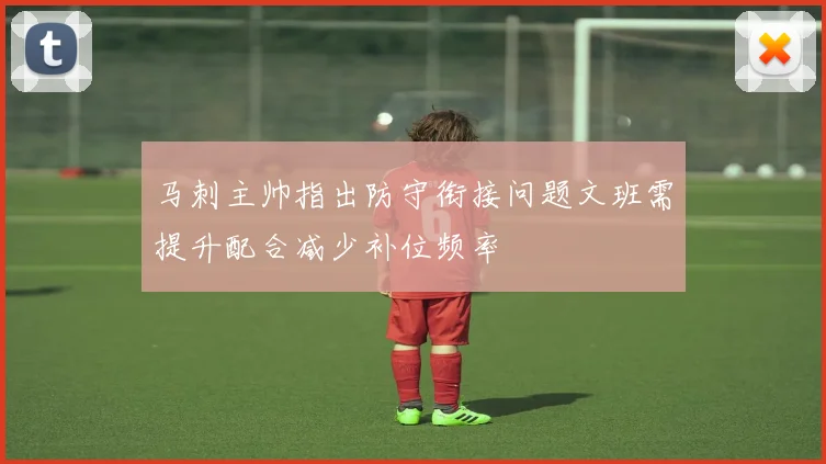 马刺主帅指出防守衔接问题文班需提升配合减少补位频率