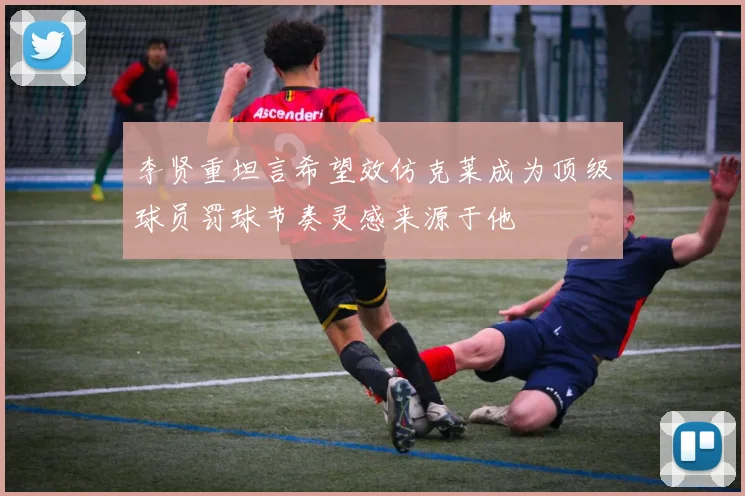 李贤重坦言希望效仿克莱成为顶级球员罚球节奏灵感来源于他