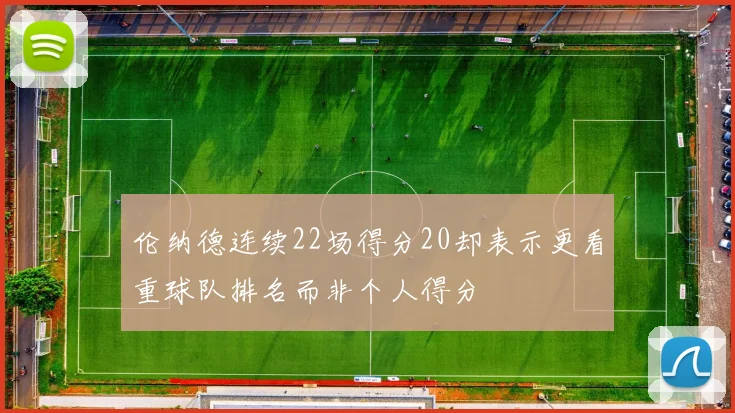 伦纳德连续22场得分20却表示更看重球队排名而非个人得分