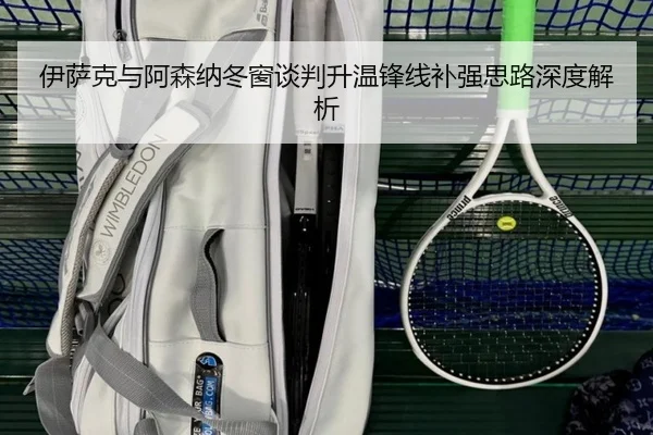 伊萨克与阿森纳冬窗谈判升温锋线补强思路深度解析（3377Sports）